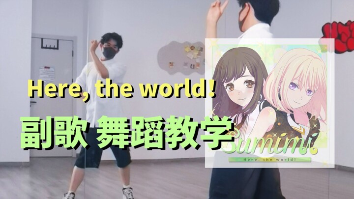 Sumimi - Here, the world！副歌部分舞蹈教学【BanG Dream!】