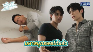 มหาสมุทรพอได้แล้ว | Highlight Ep.09 ต้องรักมหาสมุทร Love Sea The Series | 4 ส.ค. 67 | GMM25