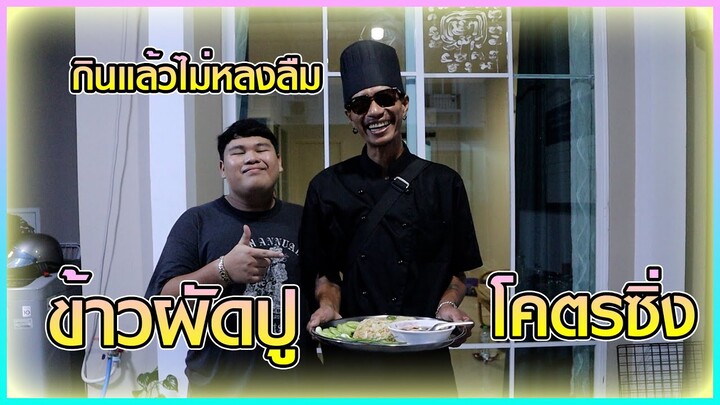 เชฟก้องทรงเอ - "ข้าวผัดปู" กินแล้วความจำจะได้ดี