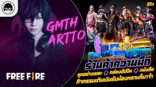 [Free Fire]EP.614 GM Artto รีวิวร้านค้าความมืดชุดอย่างเยอะ+อัปปืน+หนังสือ+เติมเงินรับน้องหลามก็มา