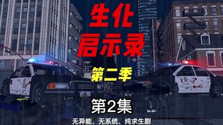 《生化启示录》第二季 第2集 汇合