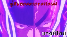 พลังของผู้สืบทอดดาบโอเด้ง - [พากย์ไทยสไตล์เรา]