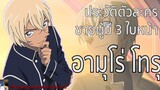 ชายผู้มี 3 ใบหน้า - อามุโร่ โทรุ