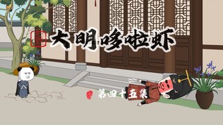 045.蒋瓛练习竹蜻蜓，准备建造云之王国