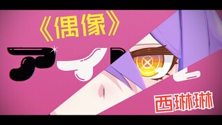 🥰美 少 女 偶 像 西 琳 琳🥰