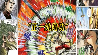 黄玉郎漫画里为数不多的道教武学之一，李淳风练了都说好！