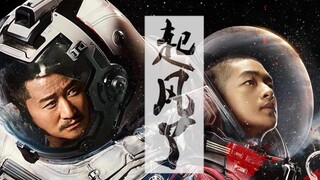 【流浪地球/启强】起风了│你是我的年少轻狂念念不忘