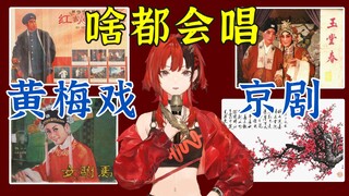 【安可】京剧黄梅戏全都会唱！现在虚拟主播这么卷的吗？？