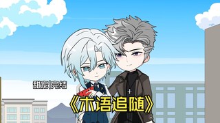《木语追随》忠犬徒弟追寻高冷师尊万年，总算寻到了心心念念之人