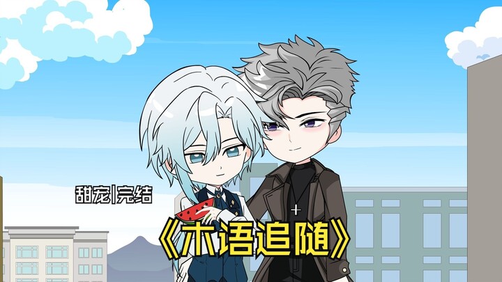《木语追随》忠犬徒弟追寻高冷师尊万年，总算寻到了心心念念之人