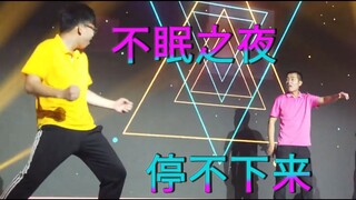 【小缸team】不眠之夜-别睡了起来嗨