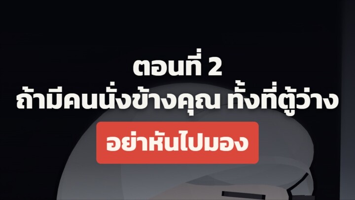 ถ้ามีคนนั่งข้างคุณ… อย่าหันไปมอง!!?