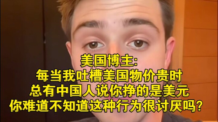【โซเชียลต่างประเทศ】เมื่อไหร่ที่ฉันบ่นว่าราคาสินค้าในสหรัฐฯ แพง ก็มักจะมีคนจีนมาบอกว่า “คุณได้เงินเป็
