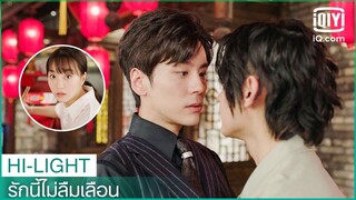 คู่แข่งกลายเป็นคู่รัก? | รักนี้ไม่ลืมเลือน (Unforgettable Love) EP.5 ซับไทย | iQiyi Thailand