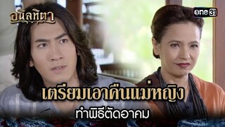 เตรียมเอาคืนแม่หญิง ทำพิธีตัดอาคม | HIGHLIGHT อนิลทิตา EP.13 | 26 มิ.ย. 67 | one31
