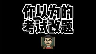 这叫改题？这叫给答案！！！