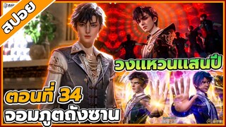 [สปอยอนิเมะ] ตำนานจอมยุทธ์ภูตถังซานภาค 2 ตอนที่ 34 🌱🌏