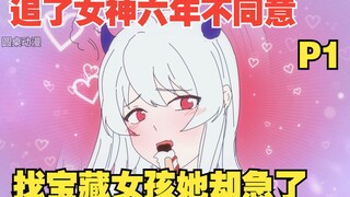 追了女神足足六年不同意，找宝藏女孩她却急了【笑笑你别后悔01】