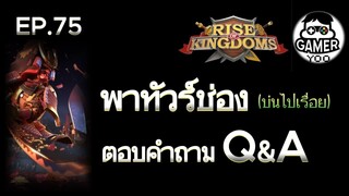 ROK | EP.75 | พาทัวร์ช่อง+บ่นไปเรื่อย+Q&A