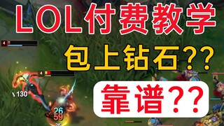 บริการสอน LOL น่าเชื่อถือจริงหรือ?? สูงสุดถึง 5899 เลยทีเดียว!!??