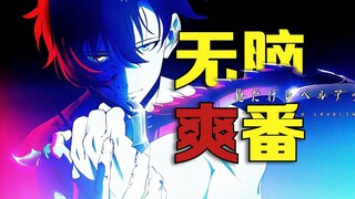 播放过亿！我愿称它是近年最过瘾的爽番！看完感觉停不下来！！