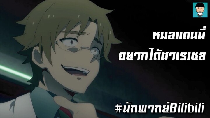 Angle of Death หมอแดนนี่อยากได้ตาเรเชล #นักพากย์Bilibili