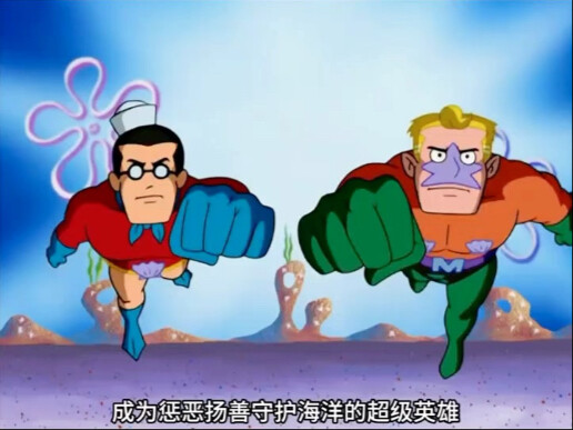惩恶扬善守护海洋的超级英雄