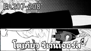 (สปอยมังงะ) โตเกียว รีเวนเจอร์ส ตอนที่  207-208