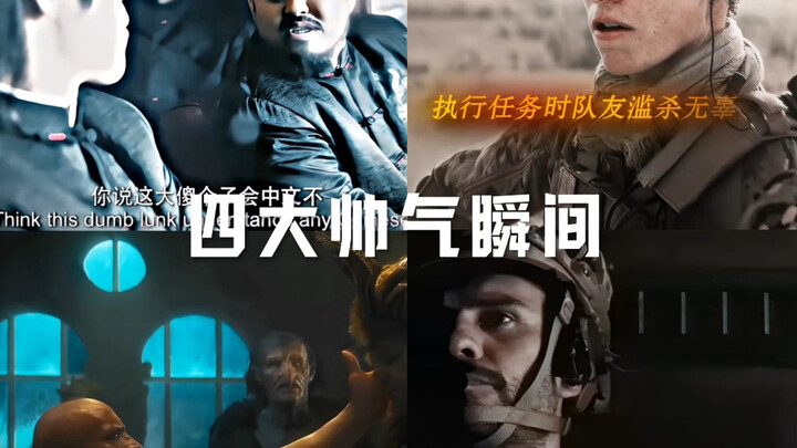 四大帅气瞬间