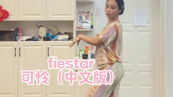 2024年的可怜翻跳/当小时候抱着优酷看练习室的那批人长大…/fiestar