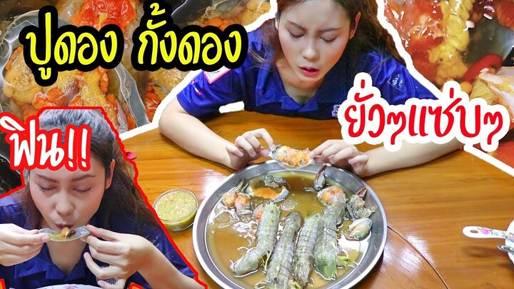 ปูไข่ดอง กั้งดองแซ่บๆ1ถาดใหญ่ อาหารประจำชาติyoutuber