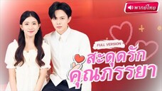 【พากย์ไทย🔊】สาวปิดบังตัวตน20ปี…จนวันหนึ่งเขารู้ว่าเธอคือเด็กผู้หญิงที่เคยให้หัวใจเขาไปตั้งแต่แรกเจอ!