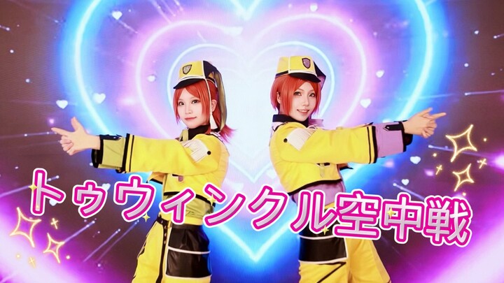 【偶像梦幻祭】2wink-トゥウィンクル空中戦【首翻cos】