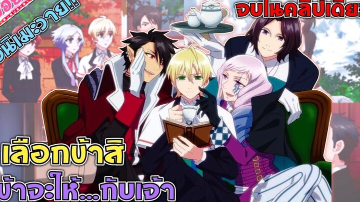 ความรักของปีศาจกับมนุษย์ผู้เป็นสายเลือดเจ้านายเรื่อง เจ้าชายมายามิติจบในคลิปเดียว