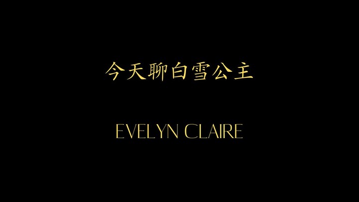 Today’s Topic: Snow White – Evelyn Claire