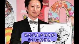 荒木老师的敷衍是有原因的