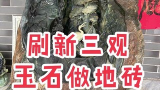 玉石地板砖！？玉石垃圾桶？？