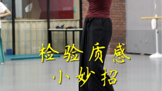 王雪柔#检验质感 小妙招