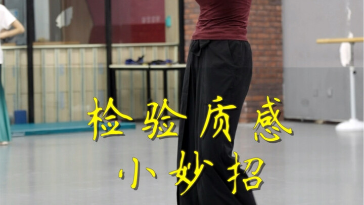 王雪柔#检验质感 小妙招