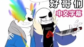 【Undertale漫配/中文字幕】好哥们