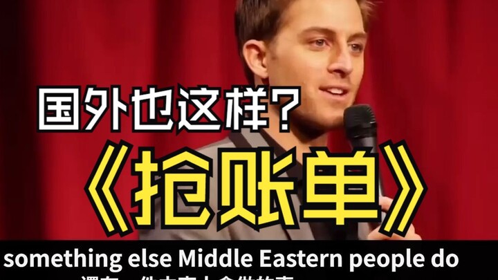 [Stand-Up Comedy] Turns Out Everyone on Earth Is Rushing to Grab the Bill [Learn English with K-von]