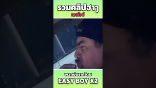 รวมคลิปฮา พากย์นรก #short #easyboy #คลิปฮา #เบสไวน์
