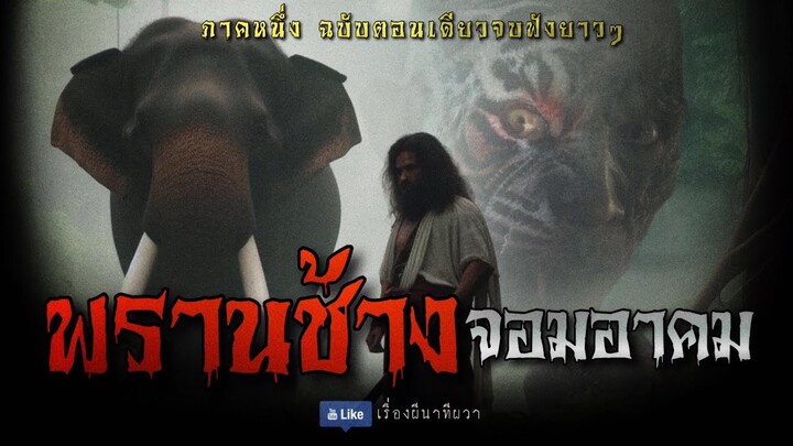 พรานช้าง จอมอาคม ภาค 1 (ฟังยาวๆตอนเดียวจบ)  | ล้อมวง เล่าเรื่องผี Special Ep.