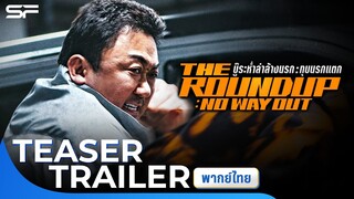 The Roundup: No Way Out บู๊ระห่ำล่าล้างนรกทุบนรกแตก | Teaser Trailer พากย์ไทย