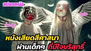 Ep.397 หนังที่เสียดสีศาสนา ผ่านเด็กๆ ที่มีจิตใตบริสุทธิ์ (ลุ้นระทึก) | สปอยหนัง | เล่าหนัง สตูดิโอ