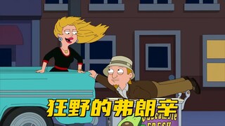 美国老爹：弗朗辛释放天性 打算过一个狂野的夜晚