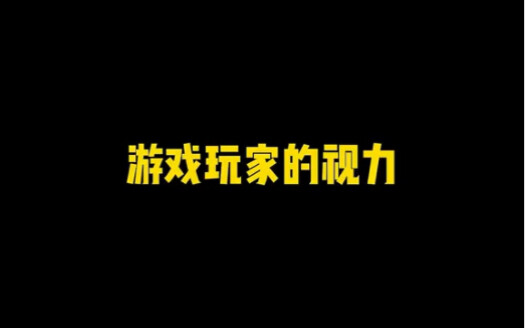 Fps玩家的静态视角……