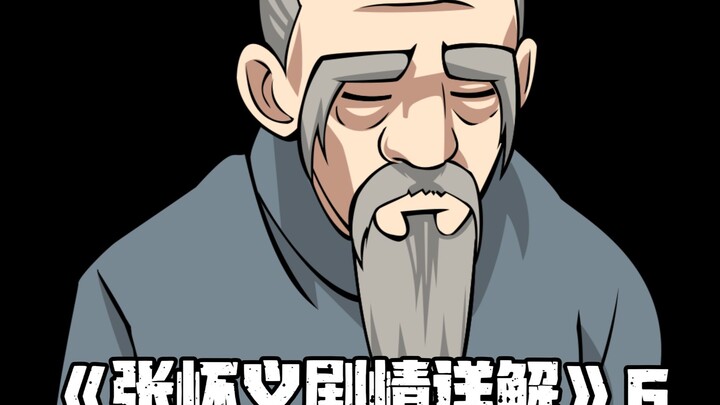 《张怀义剧情详解》6