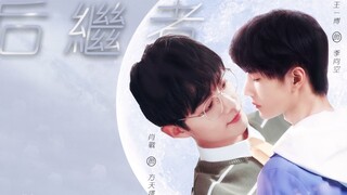 [Bo Jun Yixiao | Ji Xiangkong/Zhai Zhiwei x Fang Tianze] การพบกันใหม่หลังกระจกแตก ♡ ผู้สืบทอด | ต้อง