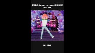 【竖屏】 斑比的 Supernatural Challenge 🍑